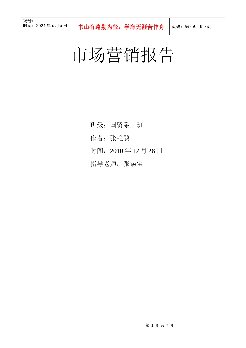 市场营销报告9812520191_第1页