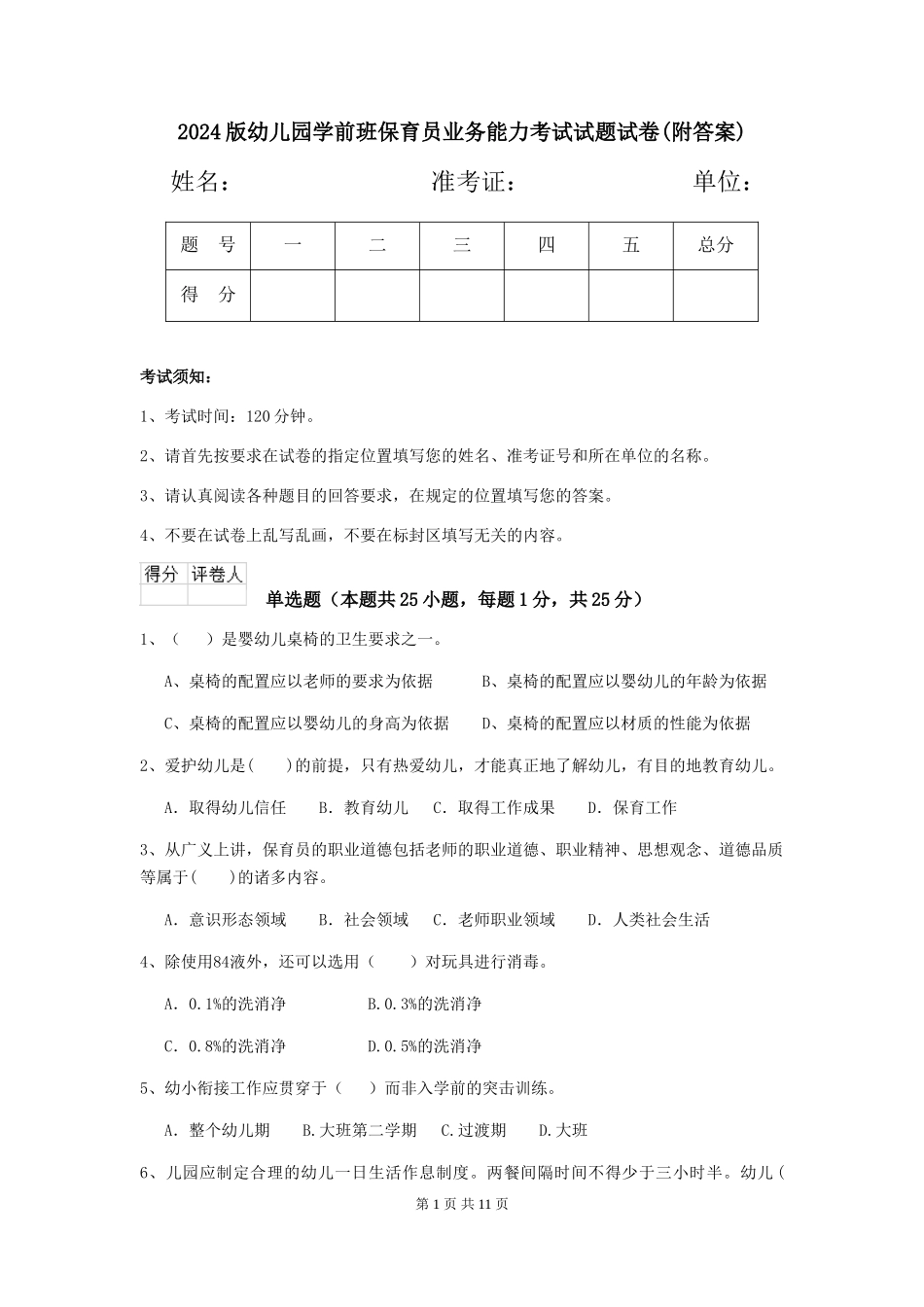 2024版幼儿园学前班保育员业务能力考试试题试卷(附答案)_第1页