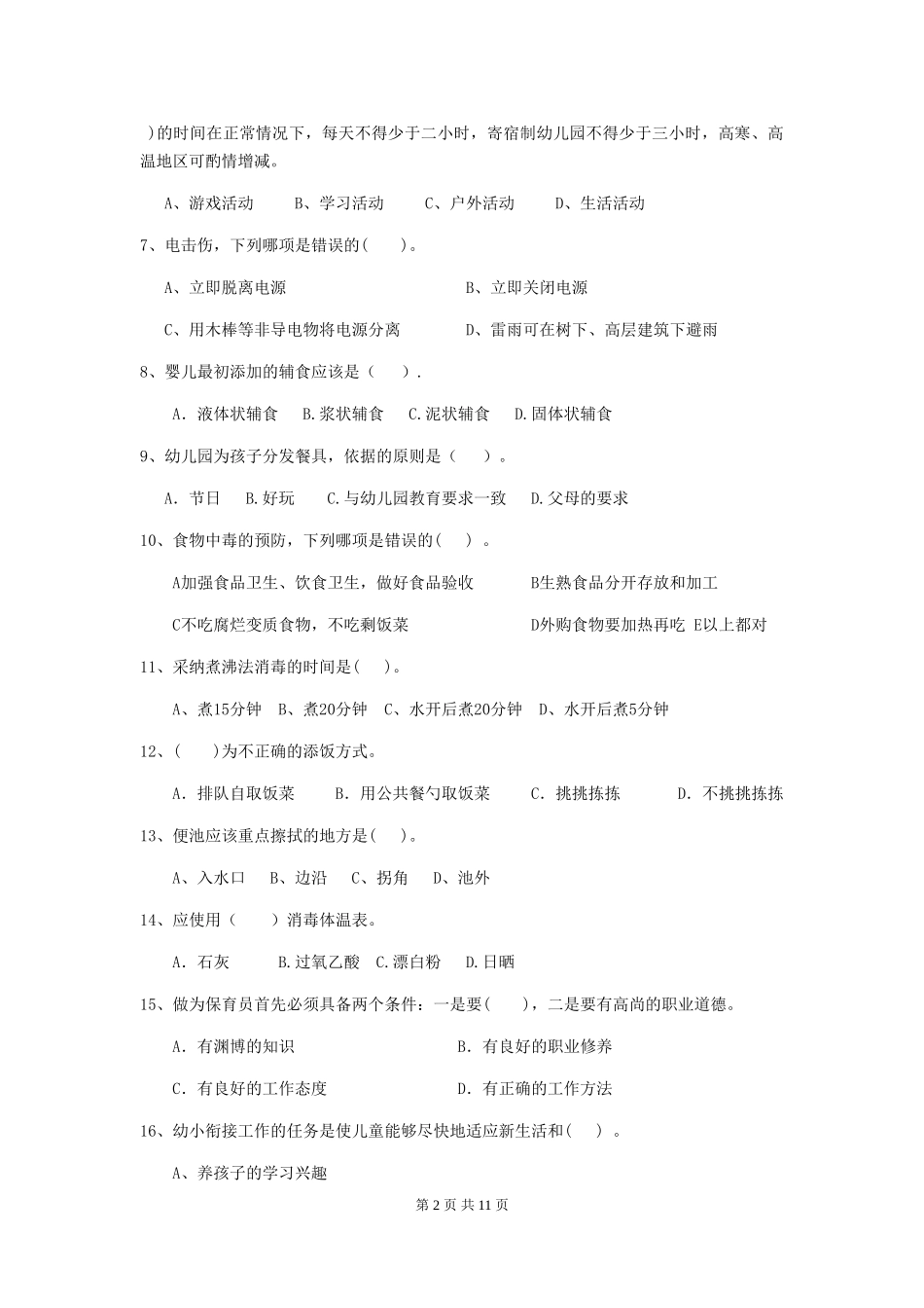 2024版幼儿园学前班保育员业务能力考试试题试卷(附答案)_第2页