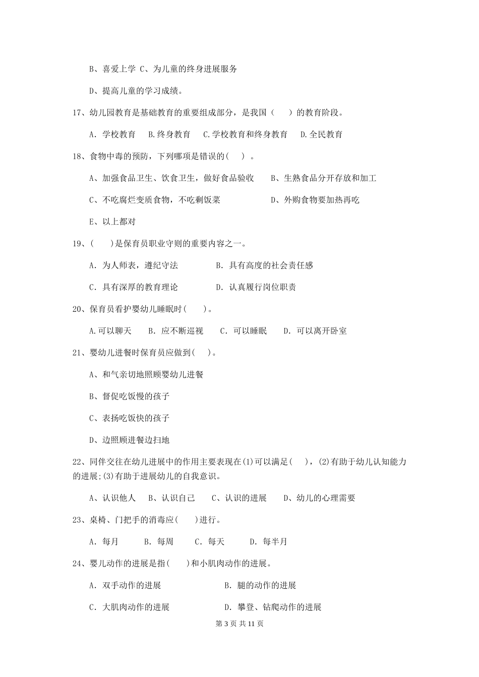 2024版幼儿园学前班保育员业务能力考试试题试卷(附答案)_第3页