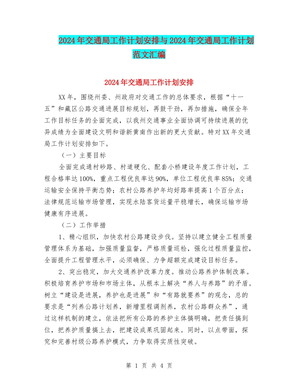 2024年交通局工作计划安排与2024年交通局工作计划范文汇编_第1页