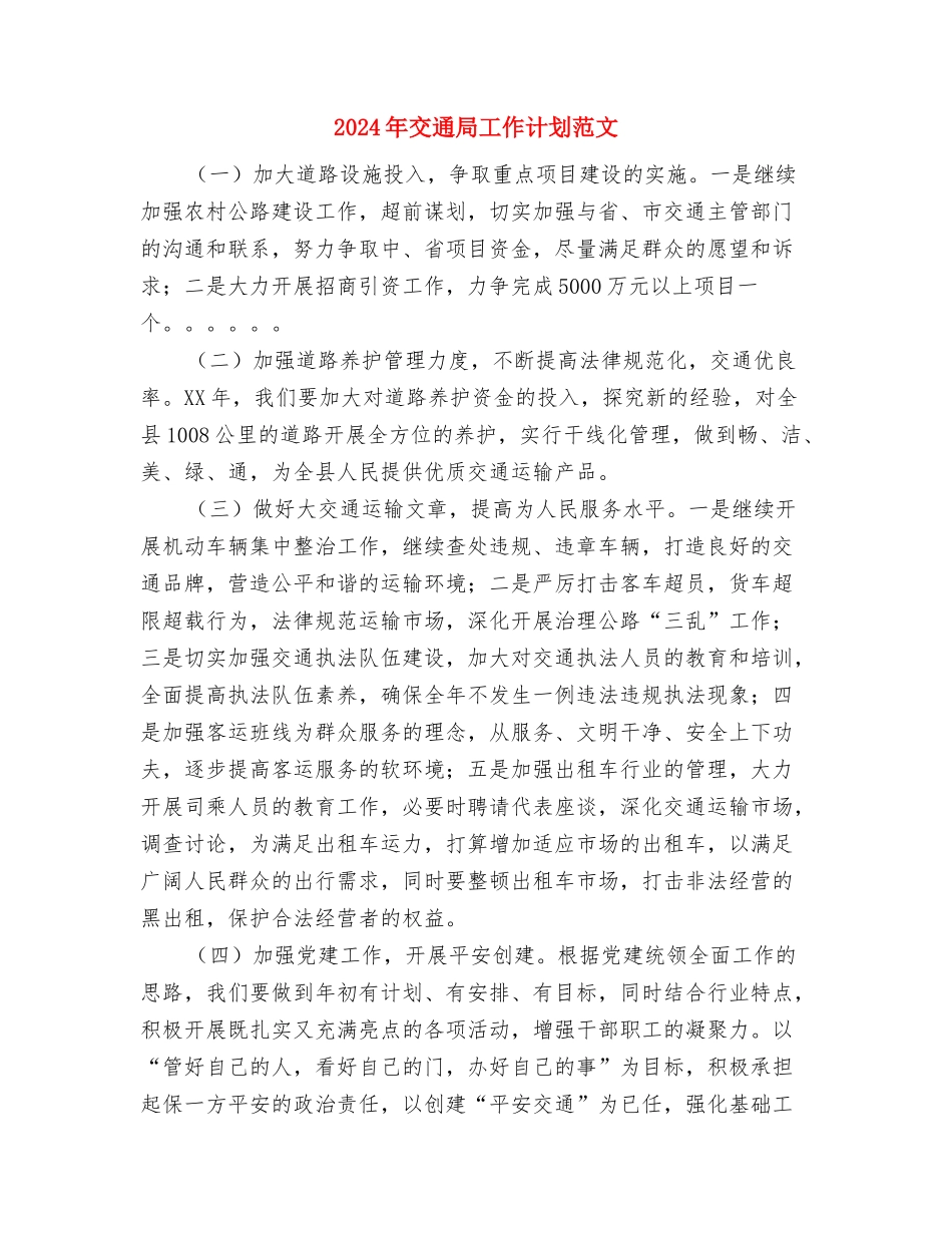 2024年交通局工作计划安排与2024年交通局工作计划范文汇编_第3页