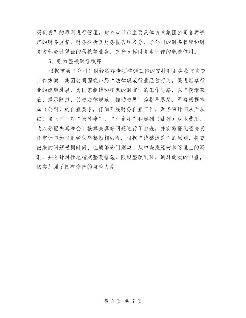 2024年2月财务审计工作总结与2024年2月财务工作总结范文汇编_第3页