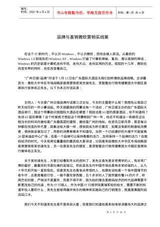 品牌与直销微软营销实战案doc26(1)