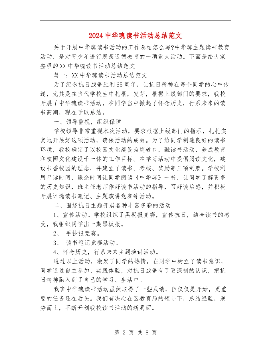 2024中华魂读书活动总结范文_第2页