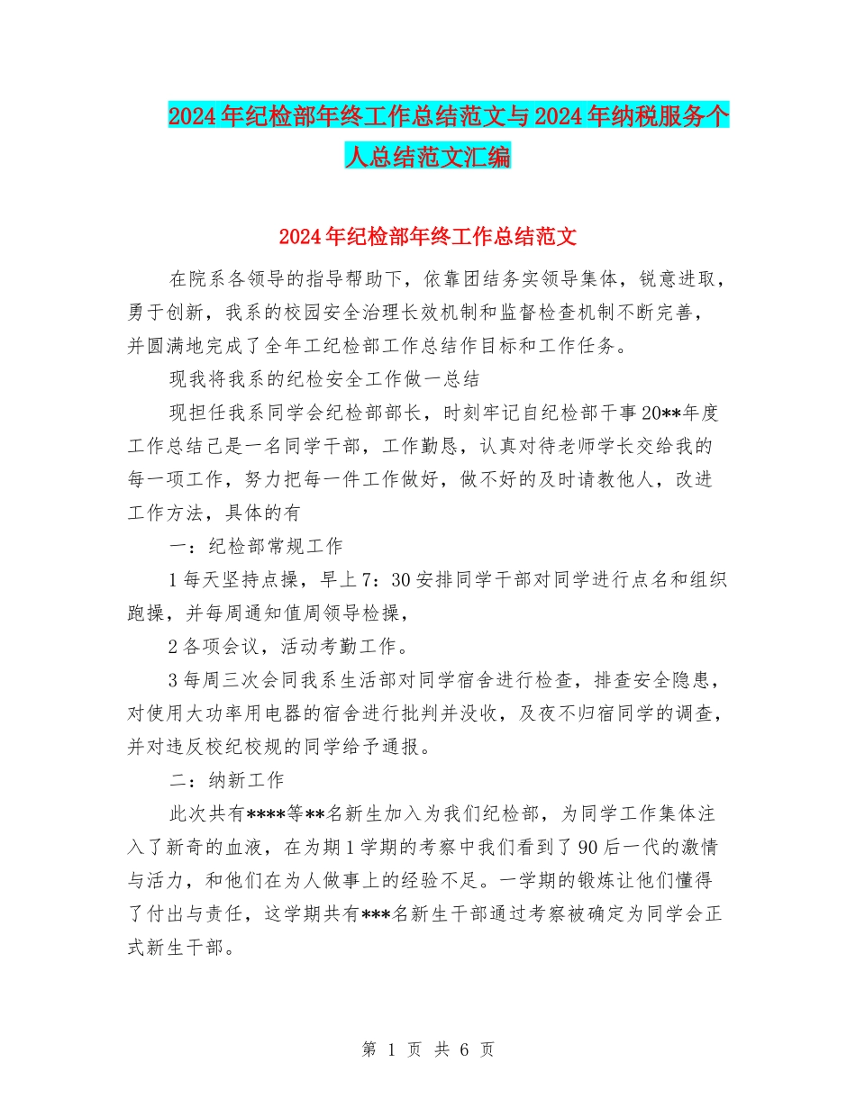 2024年纪检部年终工作总结范文与2024年纳税服务个人总结范文汇编.doc_第1页