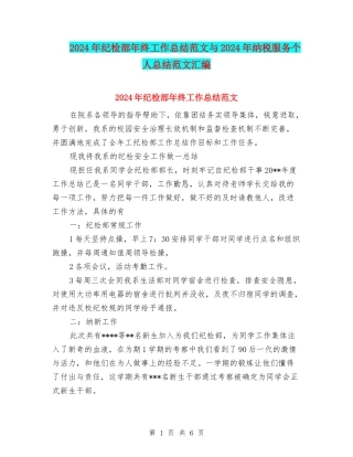 2024年纪检部年终工作总结范文与2024年纳税服务个人总结范文汇编.doc