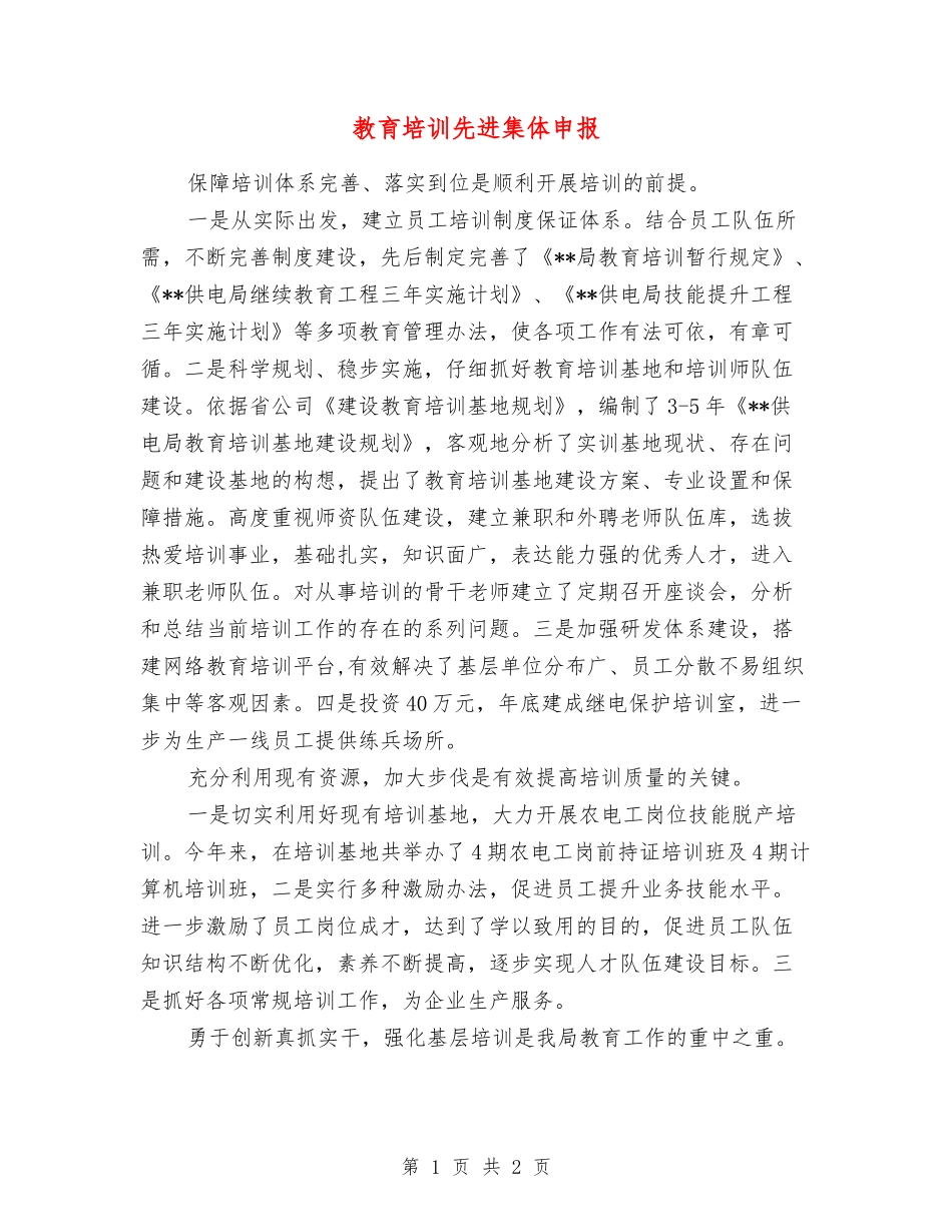 教育培训先进集体申报_第1页