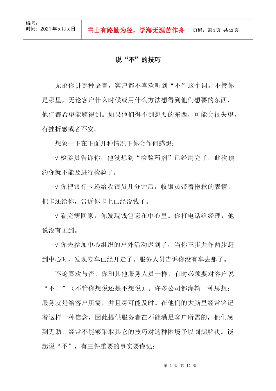 初级客户服务技巧-说“不”的技巧_第1页