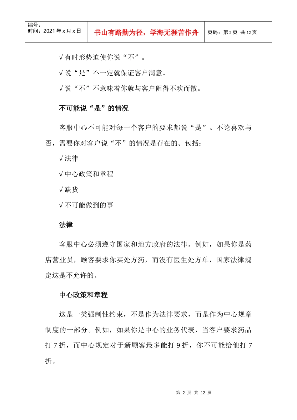 初级客户服务技巧-说“不”的技巧_第2页