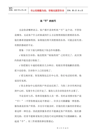 初级客户服务技巧-说“不”的技巧