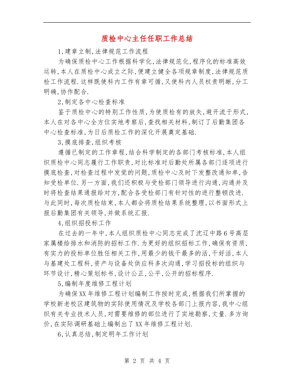 质检中心主任任职工作总结_第2页