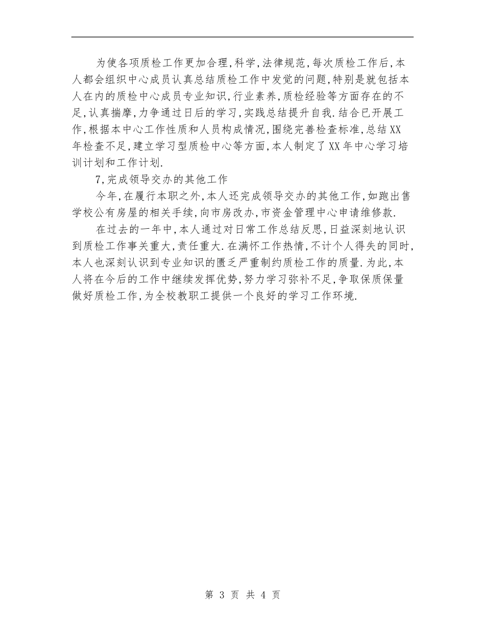 质检中心主任任职工作总结_第3页