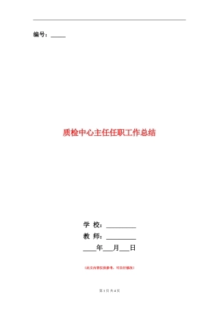 质检中心主任任职工作总结