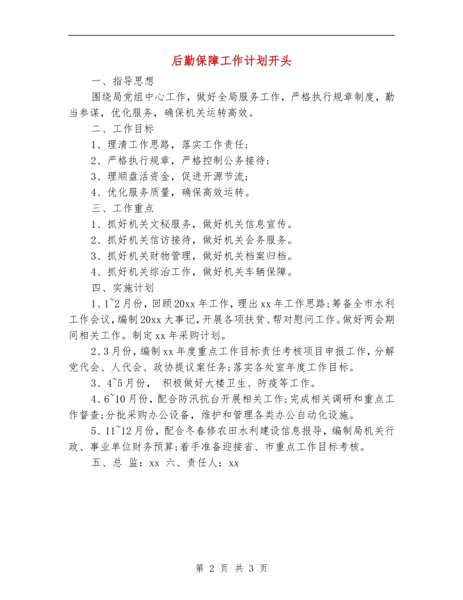 后勤保障工作计划开头_第2页