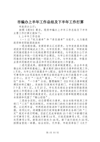 市编办上半年工作总结及下半年工作打算