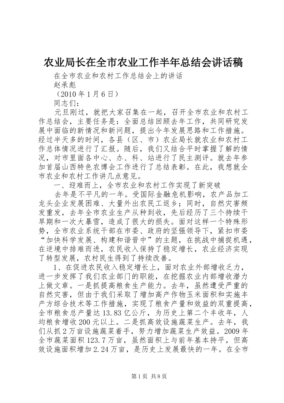 农业局长在全市农业工作半年总结会讲话稿_第1页