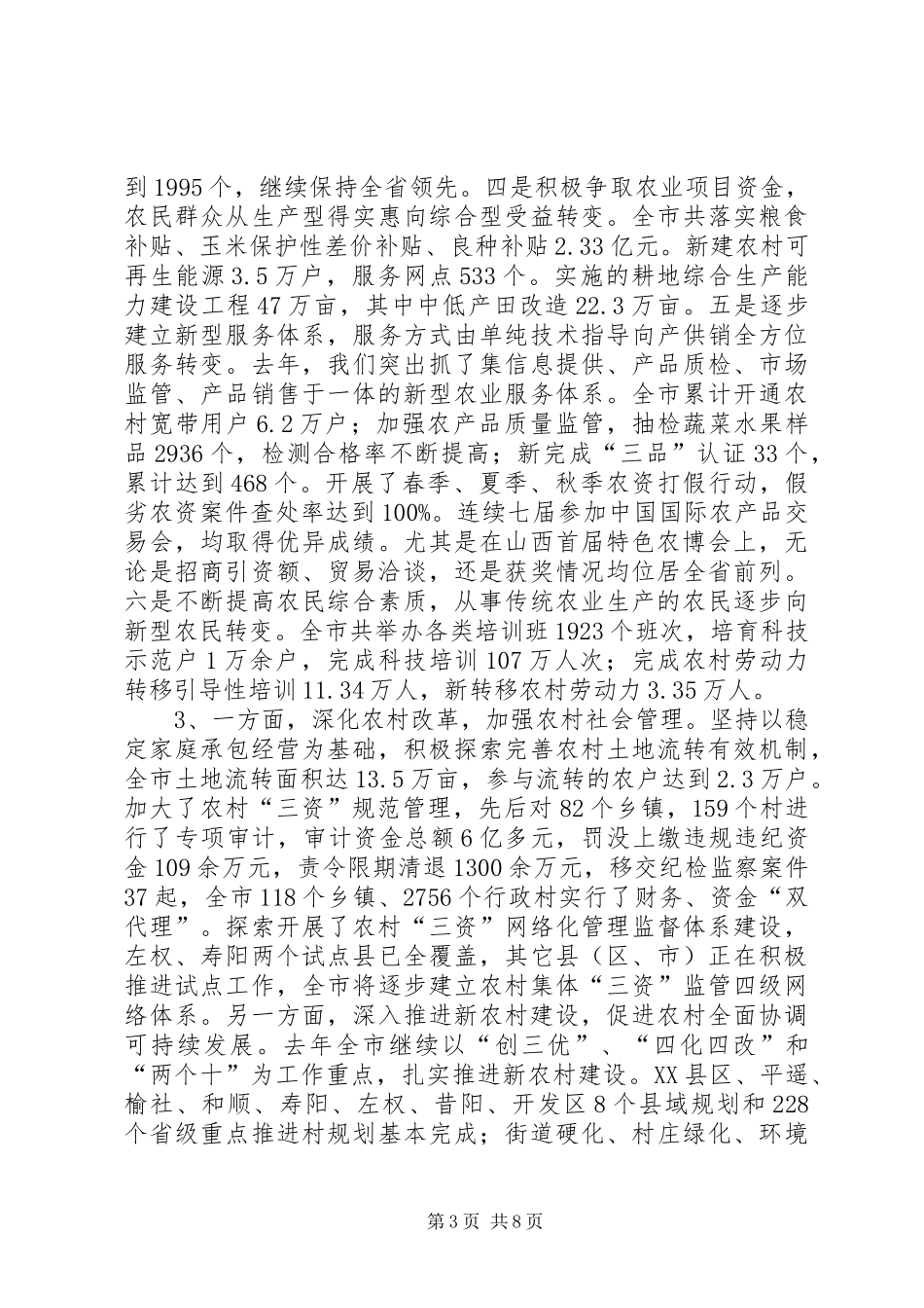 农业局长在全市农业工作半年总结会讲话稿_第3页