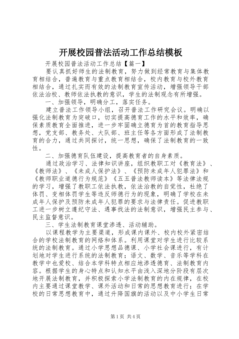开展校园普法活动工作总结模板_第1页