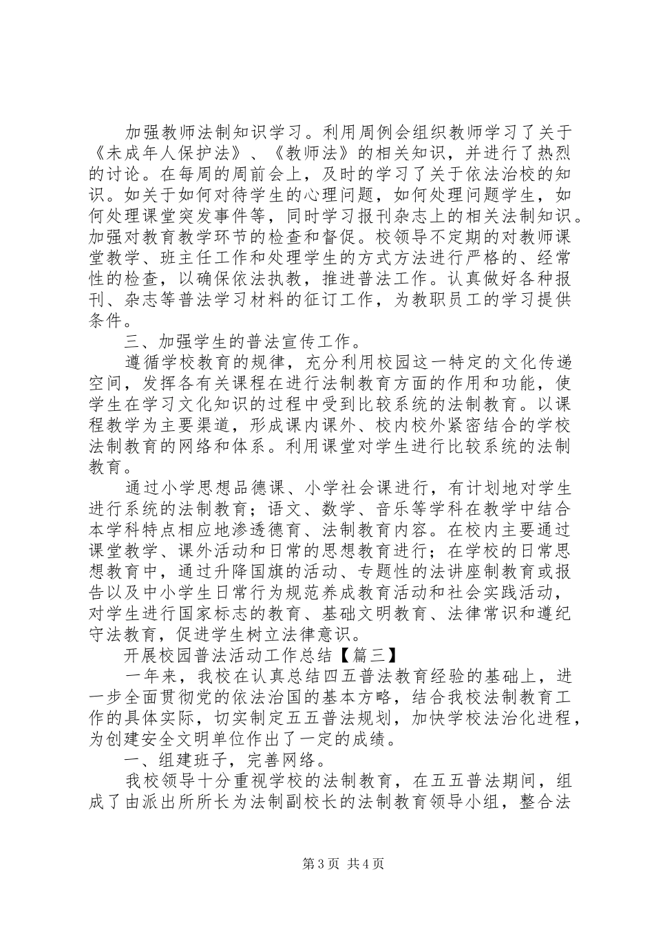 开展校园普法活动工作总结模板_第3页