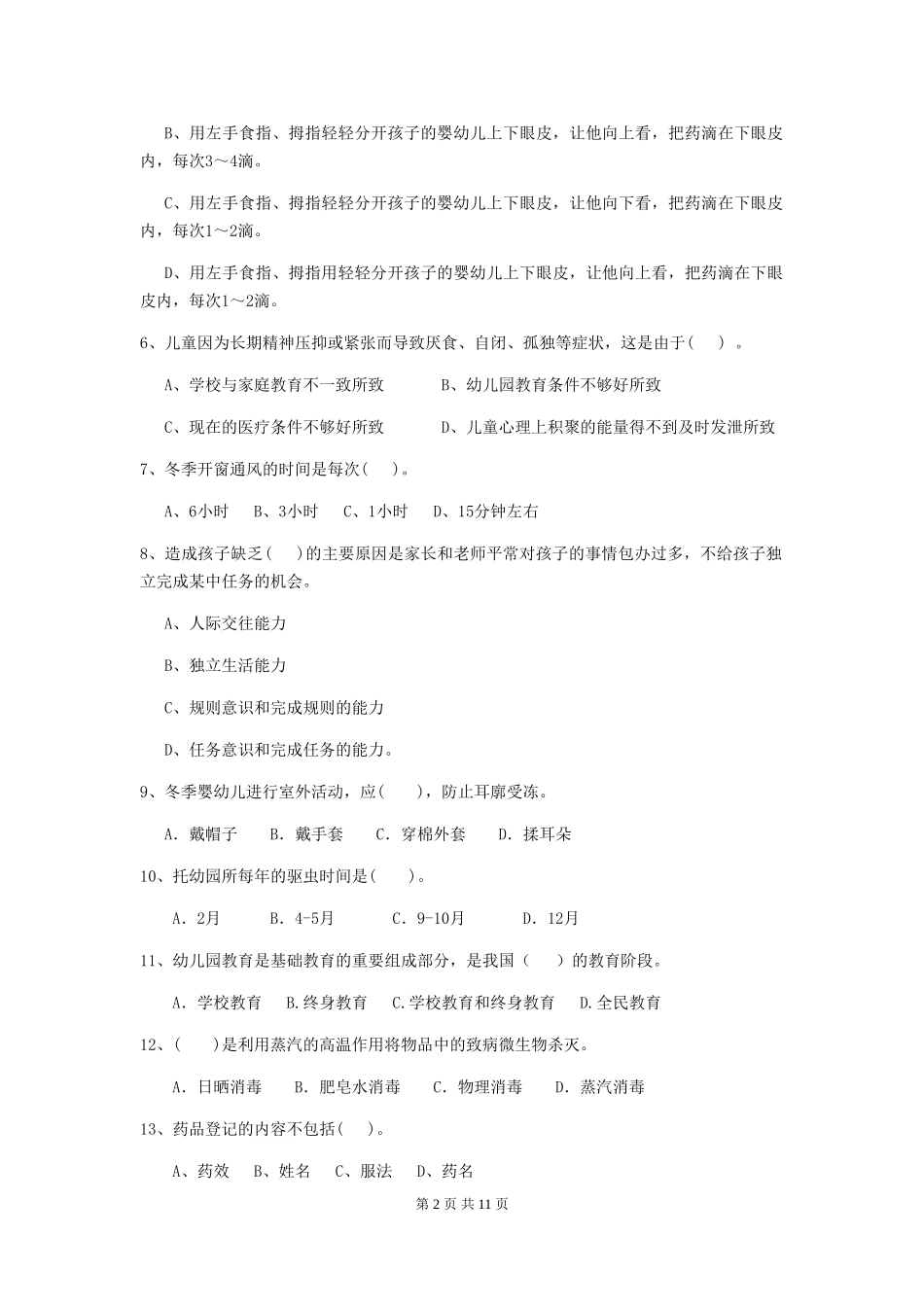 2019年幼儿园保育员业务能力考试试题及答案_第2页