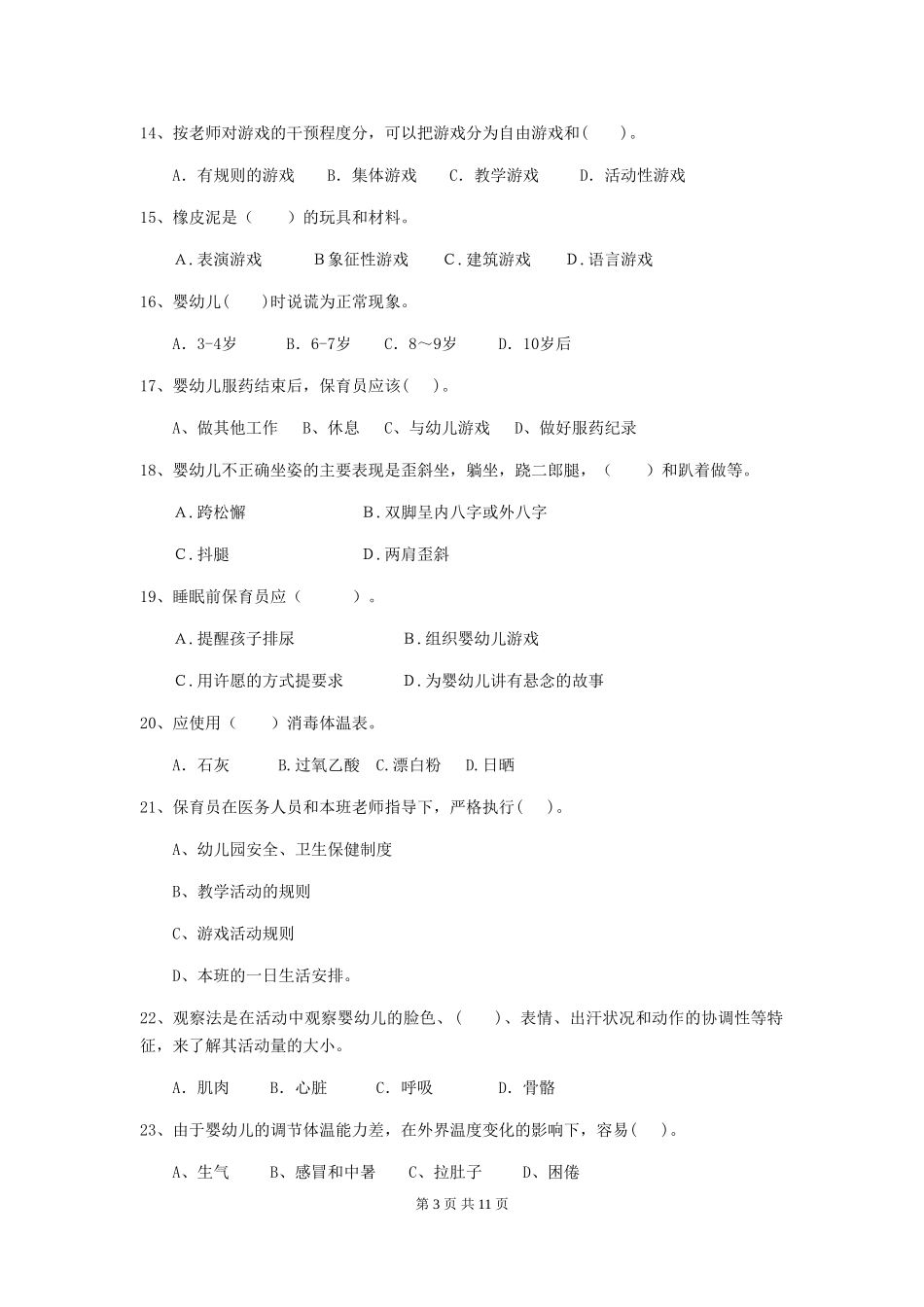 2019年幼儿园保育员业务能力考试试题及答案_第3页