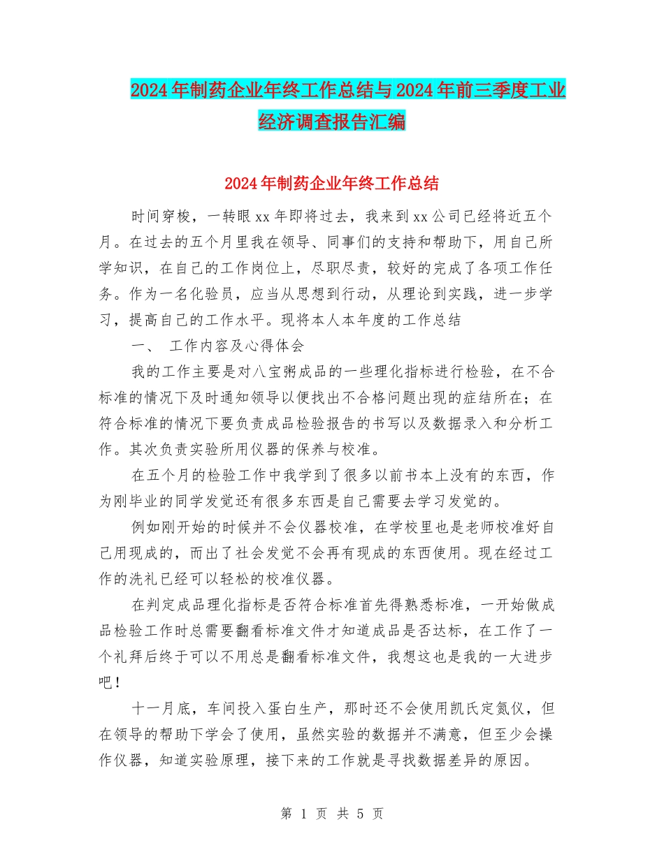 2024年制药企业年终工作总结与2024年前三季度工业经济调查报告汇编_第1页