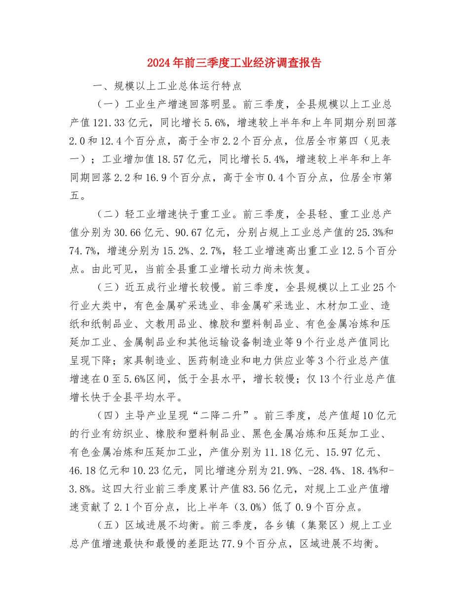 2024年制药企业年终工作总结与2024年前三季度工业经济调查报告汇编_第3页