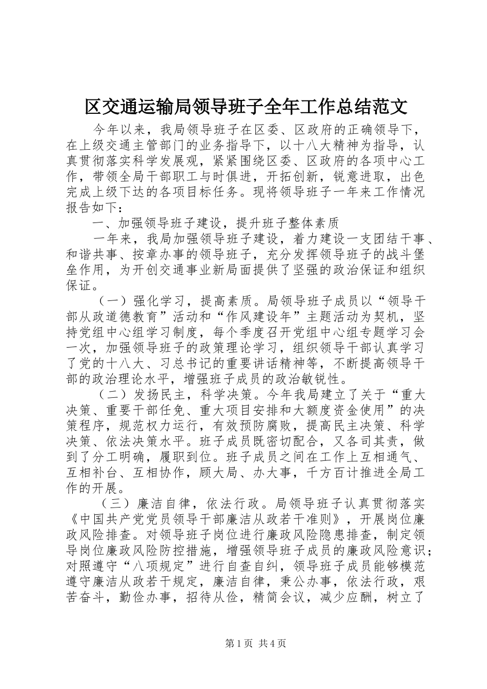 区交通运输局领导班子全年工作总结范文_第1页