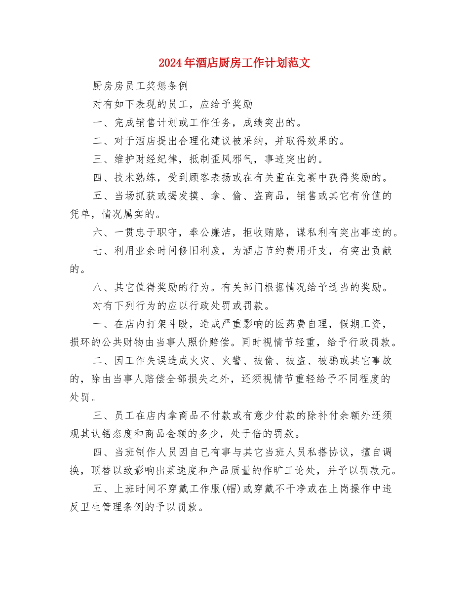 2024年酒店厨房个人工作总结范文与2024年酒店厨房工作计划范文汇编_第3页