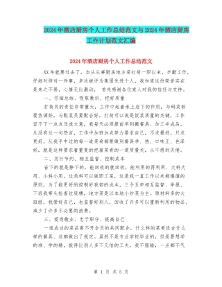 2024年酒店厨房个人工作总结范文与2024年酒店厨房工作计划范文汇编