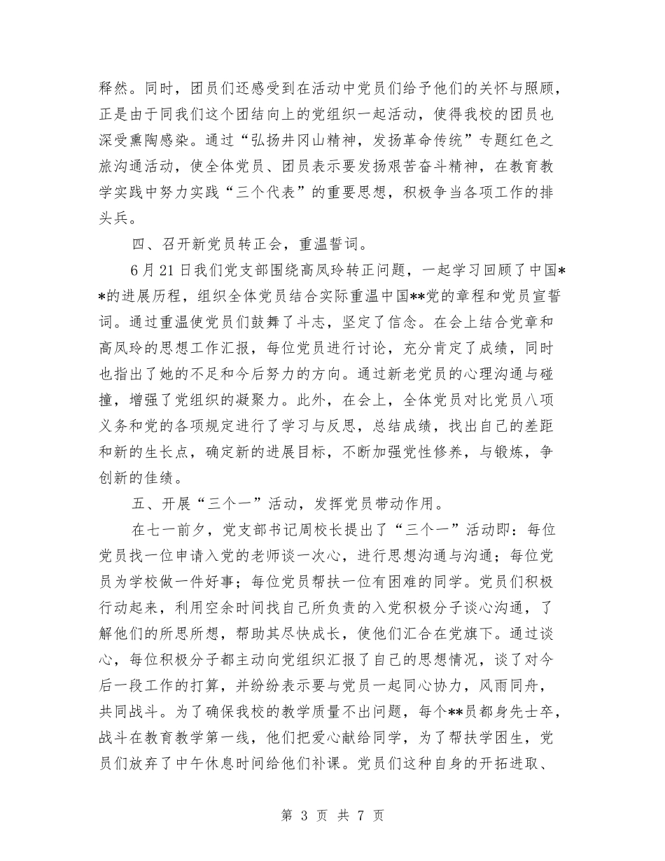 2024年七一建党节活动总结与2024年七一演讲稿汇编_第3页