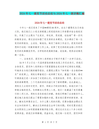 2024年七一建党节活动总结与2024年七一演讲稿汇编