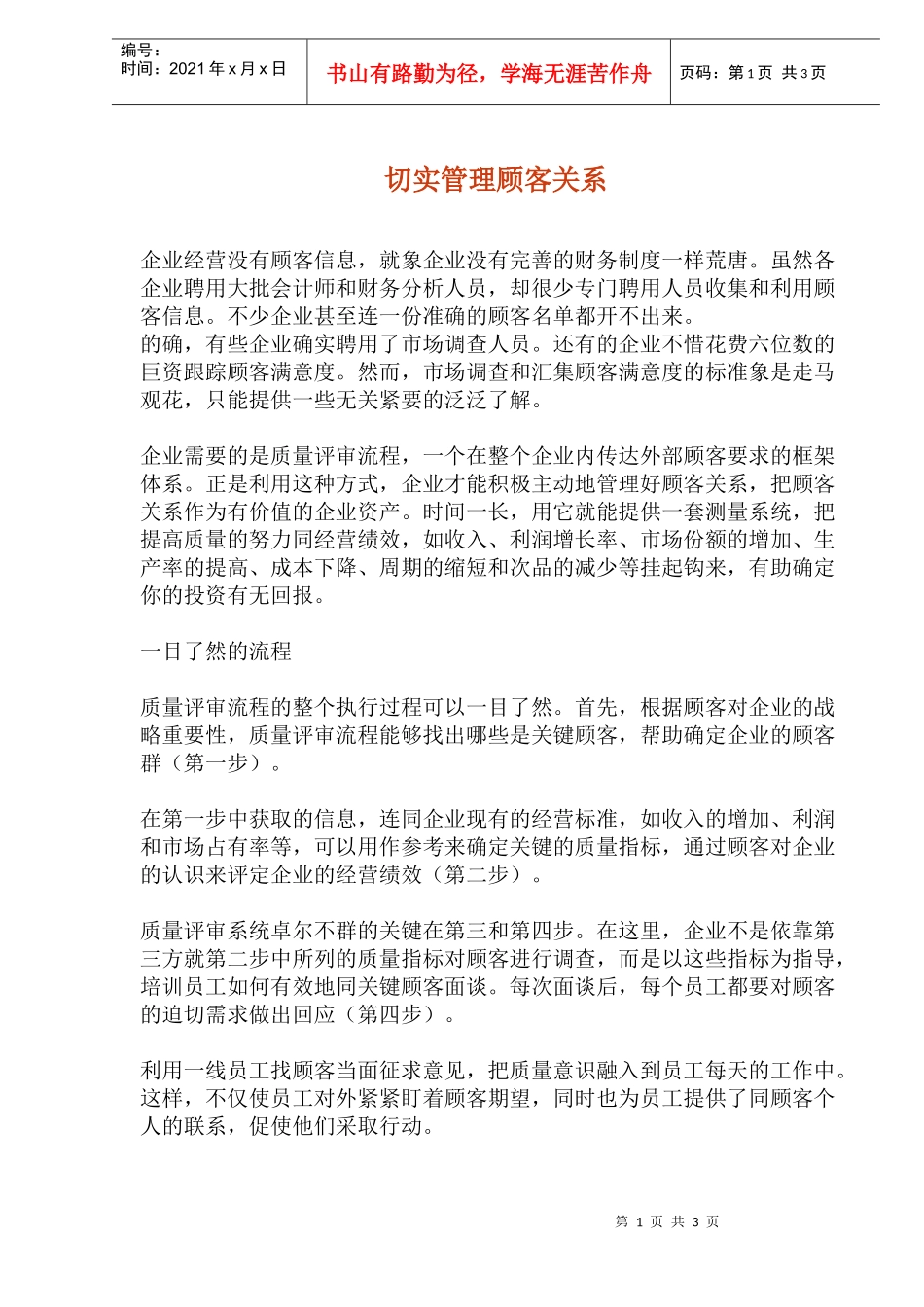 切实管理顾客关系(doc5)(1)_第1页