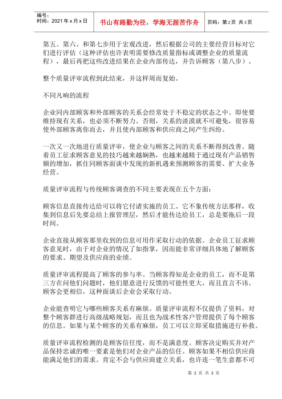 切实管理顾客关系(doc5)(1)_第2页