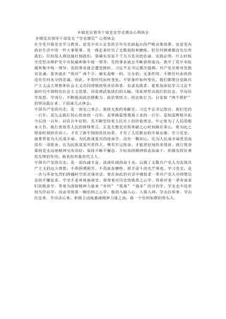 乡镇党员领导干部党史学史增信心得体会 