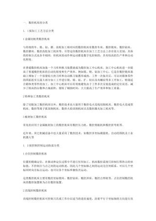 数控机床的分类及典型轴类零件的加工