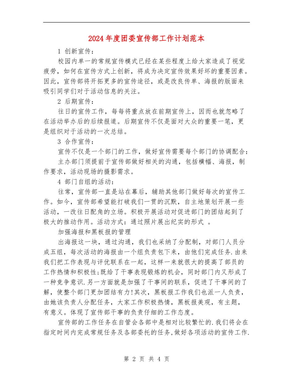 2024年度团委宣传部工作计划范本_第2页