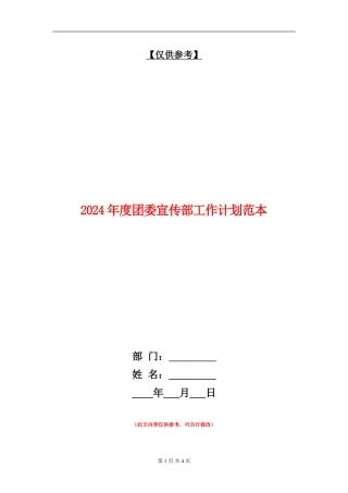 2024年度团委宣传部工作计划范本