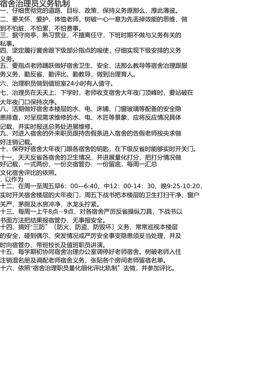 学校宿舍管理制度 _第1页