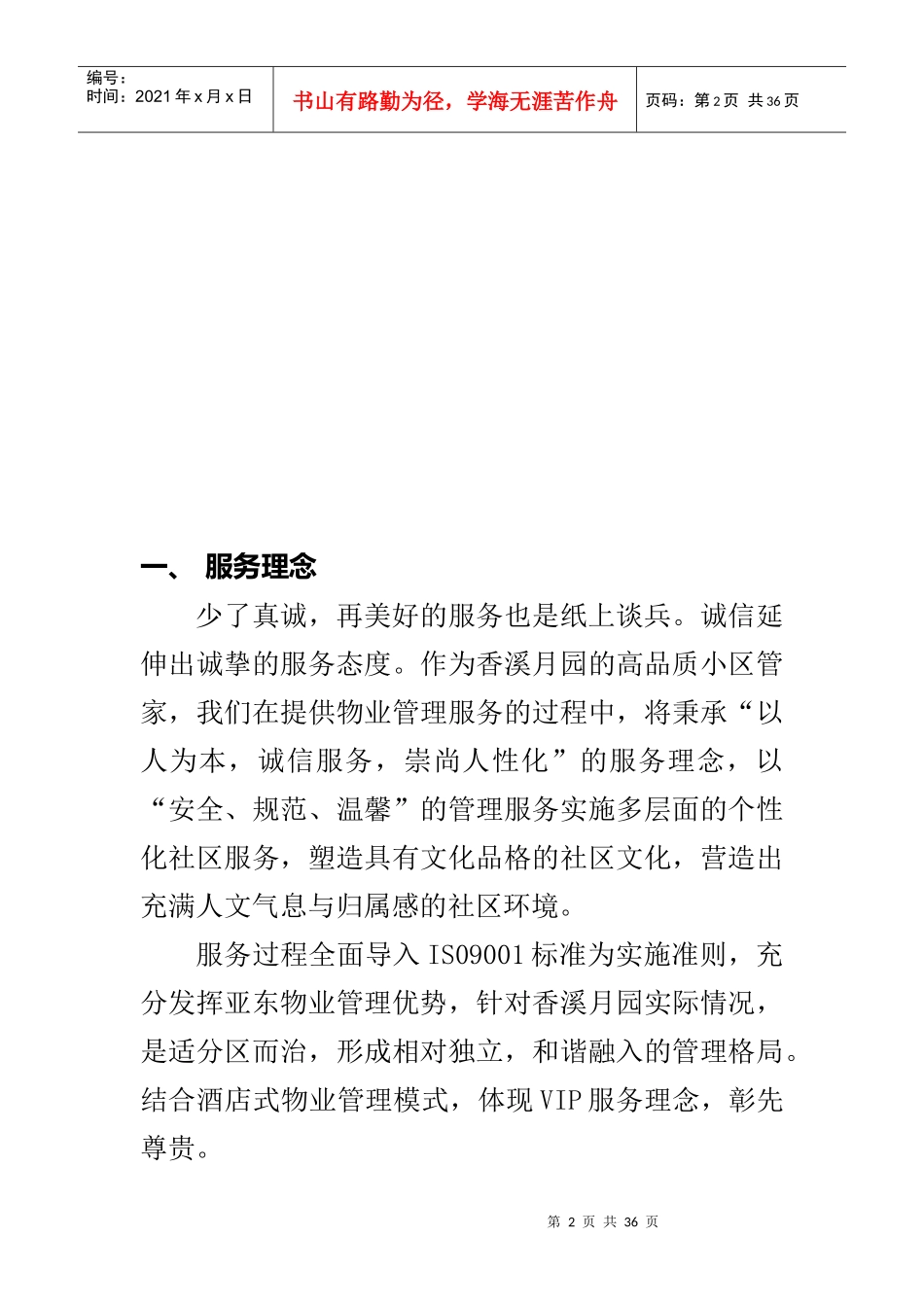 XX别墅区物业管理服务策划书（DOC 23页）_第2页