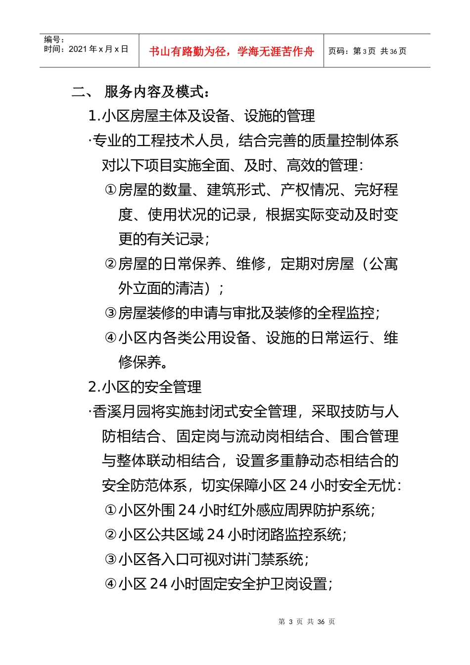 XX别墅区物业管理服务策划书（DOC 23页）_第3页