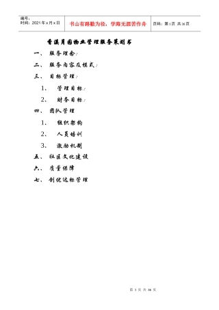 XX别墅区物业管理服务策划书（DOC 23页）