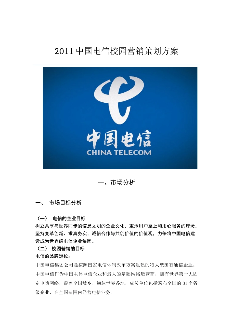 XXXX中国电信校园营销策划方案_第1页