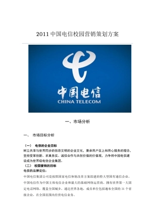 XXXX中国电信校园营销策划方案