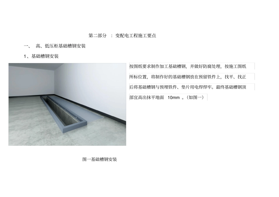 变配电工程施工要点说明_第1页