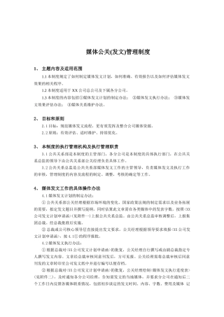 媒体公关发文管理规范