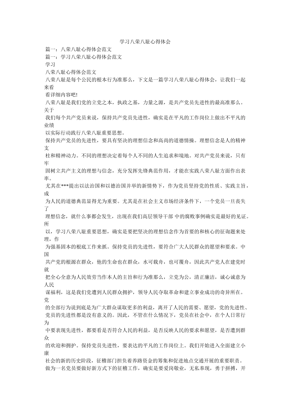 学习八荣八耻心得体会参考 _第1页