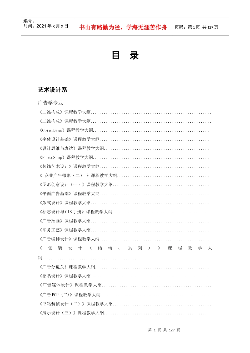 广告学专业教学大纲大全_第1页