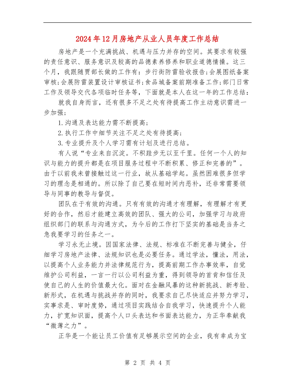 2024年12月房地产从业人员年度工作总结【新版】_第2页